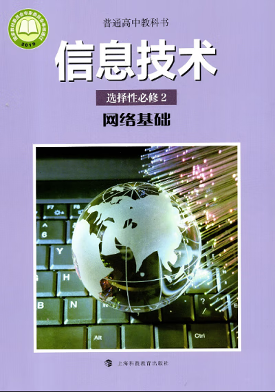2020新改版滬科版高中信息技術(shù)選擇性必修2《網(wǎng)絡(luò)基礎(chǔ)》教材解讀 上?？萍家I(lǐng)網(wǎng)絡(luò)信息技術(shù)教育新潮流
